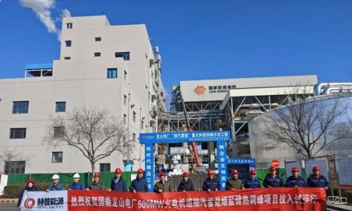 储能新标杆!赫普能源打造国能龙山电厂600MW机组"抽汽蓄能"熔盐储热示范项目