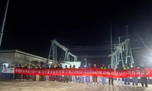 中民投盐池200MW/400MWh储能电站项目一次并网成功