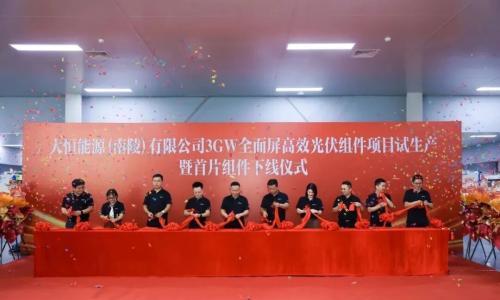 大恒能源南陵组件制造基地首片组件成功下线