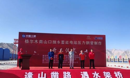 青海格尔木南山口抽水蓄能电站首节压力钢管顺利下线