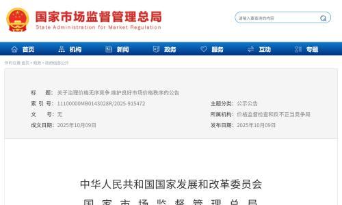 重磅!两部委: 治理价格无序竞争,提醒告诫后仍违法,将依法查处!