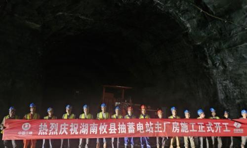 180万千瓦!湖南攸县广寒坪抽水蓄能电站主厂房工程正式开工