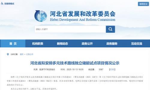360MW/1420MWh!12个全钒液流电池技术项目,河北省拟安排多元技术路线独立储能试点项目情况公示