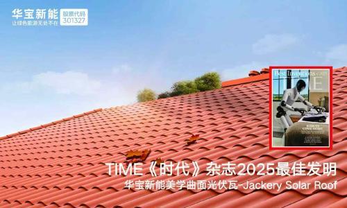 华宝新能美学曲面光伏瓦入选时代周刊2025最佳发明奖