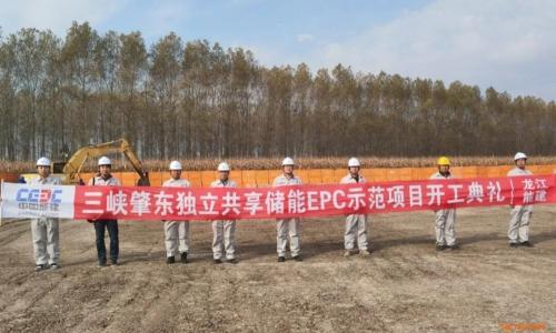 中国能建承建的三峡肇东独立共享储能EPC示范项目开工