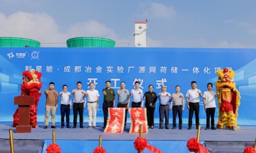 成都冶金实验厂"源网荷储"一体化项目开工仪式在大邑沙渠隆重举行
