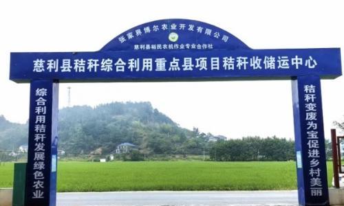 零溪镇: 秸秆"变废为宝" 绘就乡村振兴绿色画卷