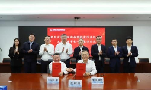 中核汇能与中国船燃签署绿色燃料合作框架协议