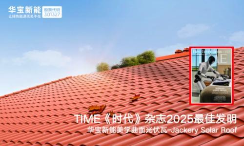 内外兼修!华宝新能美学曲面光伏瓦入选2025《时代周刊》最佳发明