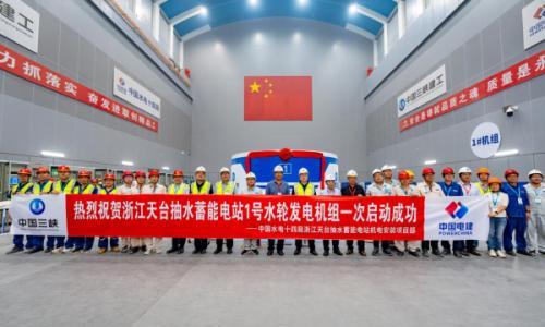 浙江天台抽水蓄能电站1号机组一次性成功启动
