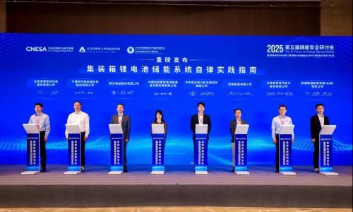 储能行业《自律实践指南》发布