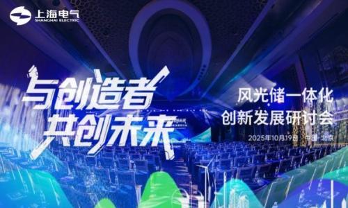 上海电气风光储一体化研讨会 探索新能源高质量发展新路径