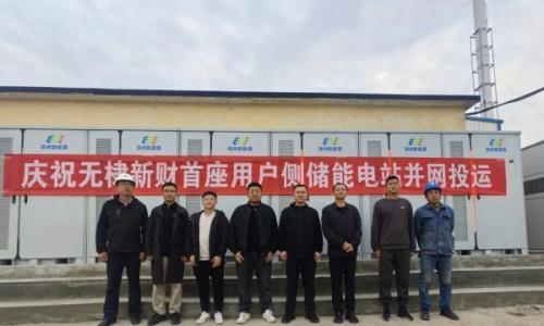 1.25MW/2.5MWh!无棣新财新能源用户侧储能项目成功并网试运行