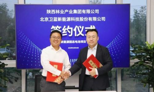 陕西林业产业集团携手北京卫蓝新能源共筑固态电池产业新高地
