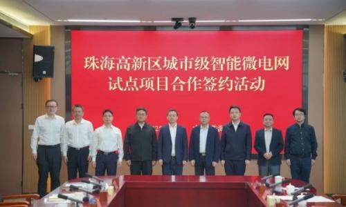 珠海高新区智能微电网试点项目正式启动!