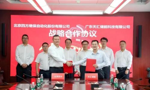 天汇储能与四方股份签署战略合作协议