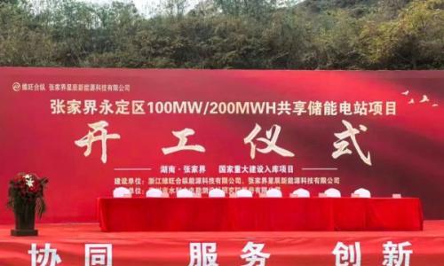 维旺合纵100MW/200MWh共享储能电站项目正式动工