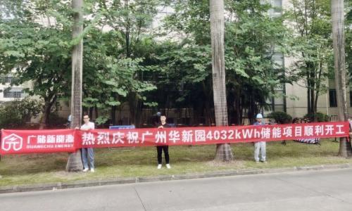 1875kW/4032kWh!广储新能源华南新材料创新园储能项目顺利开工