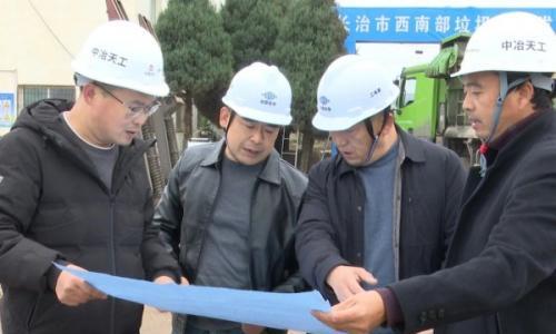 长治市西南部垃圾焚烧发电项目(长子县)建设如火如荼