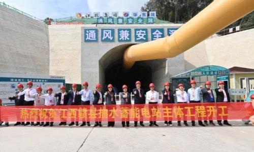 赣县抽水蓄能电站主体工程启动建设