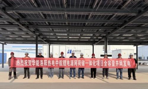 华能洛阳热电首个源网荷储一体化项目(一期)实现全容量并网发电