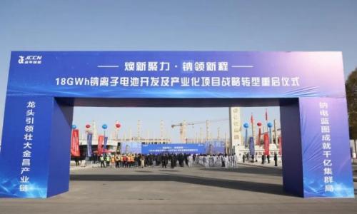 金昌地企携手建设西北地区最大钠离子电池生产基地