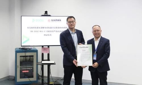 东风商用车首获ASIL-C功能安全认证 夯实新能源电控领先地位