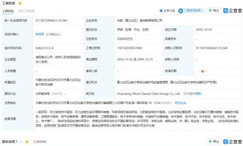 华能国际成立清洁能源公司,含太阳能发电业务