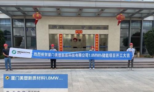 1.8MWh用户侧储能项目正式开工,新能安助力厦门美塑实现"降本增效"