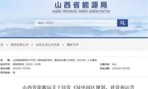 山西省《绿电园区规划、建设和运营工作指引(2025年)》发布