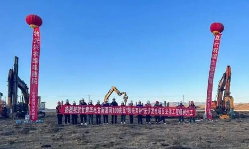华电甘肃100MW光伏项目开工
