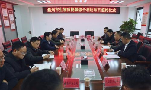 六盘水盘南产业园区与华裕国兴实业就生物质能综合利用项目成功签订合作框架协议