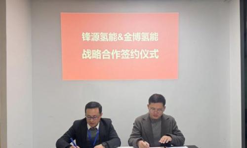 金博氢能与锋源氢能签署战略合作协议