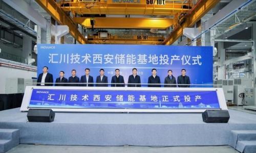 汇川技术50GW储能基地正式启航