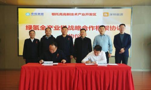 荣程新能与深能北方能源达成绿氢全产业链战略合作
