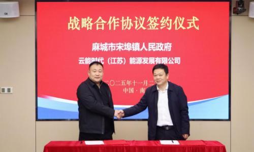 投资额8亿元!云能时代400MW/800MWh储能电站项目落户麻城宋埠镇