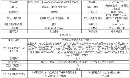 安徽利辛县零碳水务30MW光伏+10MW储能电站建设项目设计中标结果公示