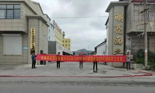 安徽明亮面业储能电站项目成功并网投运