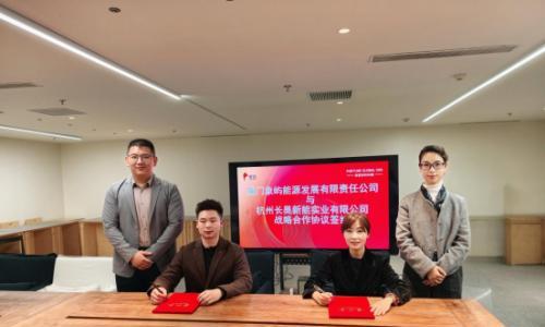 杭州长昊新能实业有限公司与厦门象屿能源发展有限责任公司签署战略合作协议