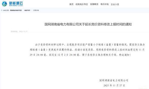 国网湖南省电力关于延长竞价资料修改上报时间的通知