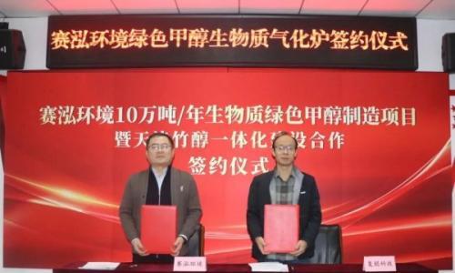 北京复朋科技与天津赛泓环境签约合作 携手布局竹醇产业 开启绿色甲醇新篇