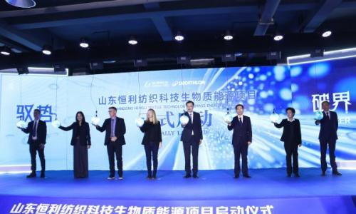 山东恒利纺织科技生物质能源项目启动仪式举行