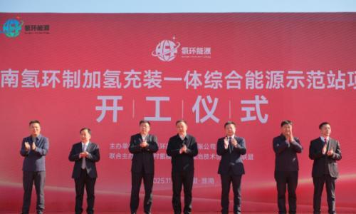 淮南氢环制加氢充装一体综合能源示范站项目开建
