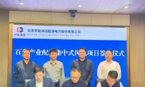 中能投实业、百色聚优能、京能清洁能源针对"百色年产6GWh电芯及储能集成系统项目配置的集中式风电项目"签订合作开发协议