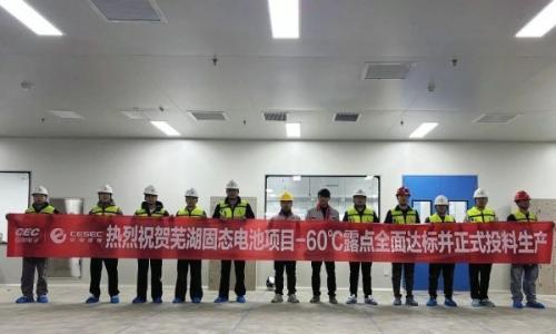 中电建设以"超干环境"攻克固态电池生产核心难关!
