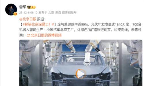 雷军转发北京日报揭秘小米汽车工厂: 光伏年发电量达1640万度
