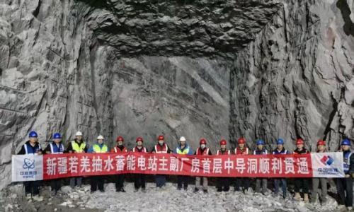 "新疆第一蓄"-若羌抽水蓄能电站工程地下厂房首层中导洞顺利贯通
