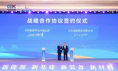 天合光能与中国能建战略签约,共建"四新"产业融合新生态
