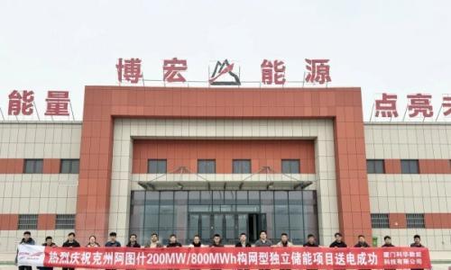 200MW/800MWh,科华数能助力克州阿图什构网型独立储能项目并网投运!