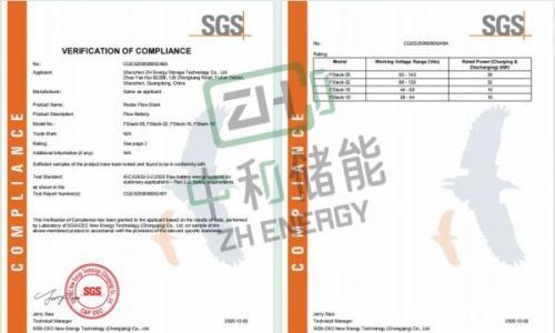 喜讯!中和储能液流电堆获IEC&UL双重国际权威认证
